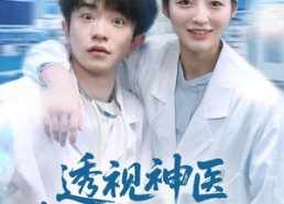 【透视神医我医术举世无双】80集免费短剧全集速览