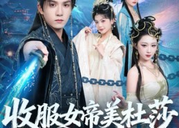 【收服女帝美杜莎我无敌】81集免费在线短剧全览