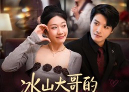 【冰山大哥的闪婚陷阱】80集短剧免费全集流畅在线看