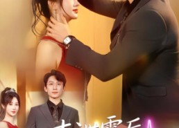 【心声泄露后，高冷总裁爱上我】80集短剧免费在线看全集