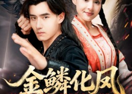 【金鳞化凤报母恩】57集全集短剧免费观