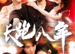 【长跑八年】100集短剧免费在线观览