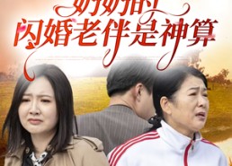 【奶奶的闪婚老伴是神算】55集在线短剧免费全集观
