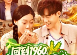 【回到1960，我竟成了农场主】95集短剧全集免费在线播放