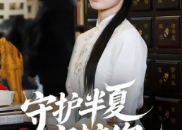 【守护半夏守护你】39集在线免费短剧全集看