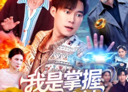 【我是掌握空间的神】109集短剧免费在线全览