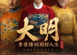 【大明，李景隆的别样人生第四季】100集短剧在线高清赏映
