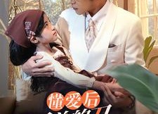 【懂爱后纪总的刀拿不稳了】68集短剧在线免费观看全集