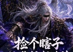 【捡个瞎子他背棺斩诸神第五季】130集短剧全集免费在线观瞧