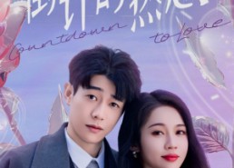 【倒计时热恋】65集短剧免费全集线上看