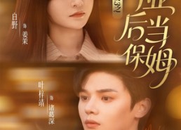 【清韵入宴3之毕业后当保姆】76集短剧免费在线追剧看