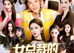 【女总裁的外卖员男友】80集短剧免费全集流畅播放