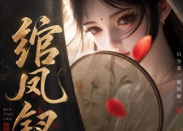 【绾凤钗】108集短剧在线免费全集追剧