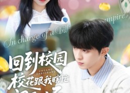 【回到校园校花跟我瞎忙闯职场】80集短剧免费全集高清看