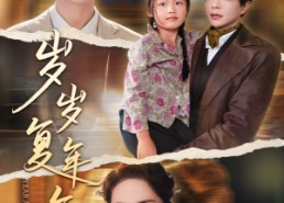 【岁岁复年年】60集网盘短剧在线免费观