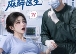 【产房社死，孩子爹是麻醉医生】29集短剧全集畅快观看