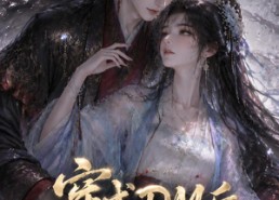 【穿成DM后我改了全员BE】108集短剧免费全集赏映