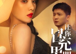 【让你冒充男朋友你竟然来真的】90集在线畅享短剧全剧情