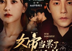 【女帝当累了开个小号养崽】58集短剧无删减在线观