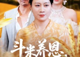 【斗米养恩担米养仇】50集免费短剧在线观看