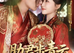 【助君步青云】60集短剧在线高清免费观看