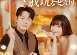 【你玩失踪我玩真的】在线免费看50集短剧全集