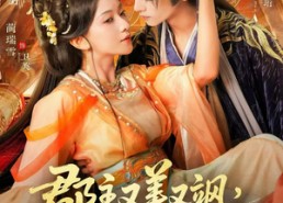 【郡主又美又飒，短命世子日日求娶】76集短剧全集免费在线看