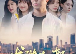 【龙游花都】96集短剧资源免费在线观赏