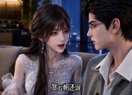 【白月光回国我连夜备好离婚协议第二季】244集精彩短剧免费在线品鉴