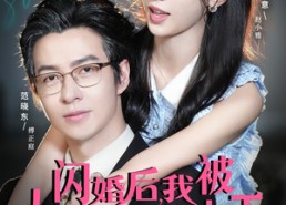 【闪婚后，我被大叔老公宠上天】78集短剧在线免费全集观