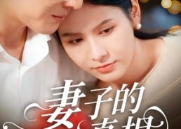 【妻子的真相】60集精彩短剧在线免费观