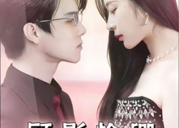 【顾影怜卿情迷恋心】98集免费短剧全集赏看