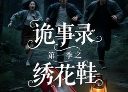 【诡事录第一季之绣花鞋】21集短剧在线免费畅看