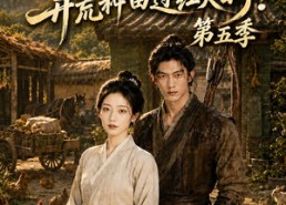 【被逼嫁深山，开荒种田过红火日子!第五季】50集免费短剧完整播放