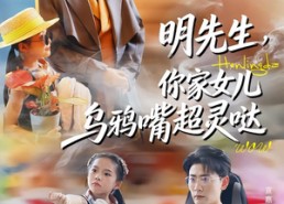 【明先生，你家女儿乌鸦嘴超灵哒】72集短剧全集在线免费观看