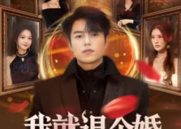 【我就退个婚，你们咋都跪下了】66集短剧完整版免费看