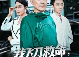 【我飞刀救命反被群起诬陷】70集短剧在线免费全集赏