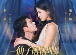 【仙子醒醒吧，你的心声泄露了】70集短剧免费全集线上观赏