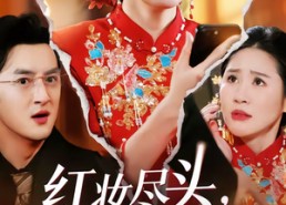 【红妆尽头，幸有归途】61集短剧全集免费畅看