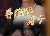 【奔跑吧英子】70集短剧免费在线观享