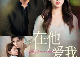 【在他爱我时长眠】70集短剧免费全集观享