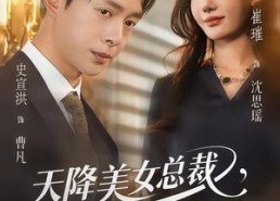 【天降美女总裁，我不想做保安了】80集短剧免费全集随心看