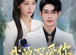 【我曾深爱你】51集免费在线短剧观完