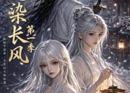 【知意染长风第一季】100集短剧免费完整版在线看