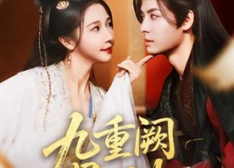 【九重阙晏月归】80集短剧免费完整观看