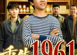 【重生1961带着食品批发部】80集短剧免费全集在线品鉴
