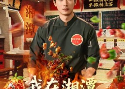 【我在湘潭当厨神】32集短剧全集免费观看啦