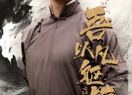 【吾以凡躯镇山河】66集短剧免费在线赏览