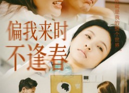 【偏我来时不逢春】36集短剧免费在线完整观看