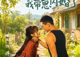 【被迫分家后我带崽闪婚了】65集短剧在线免费全集播放